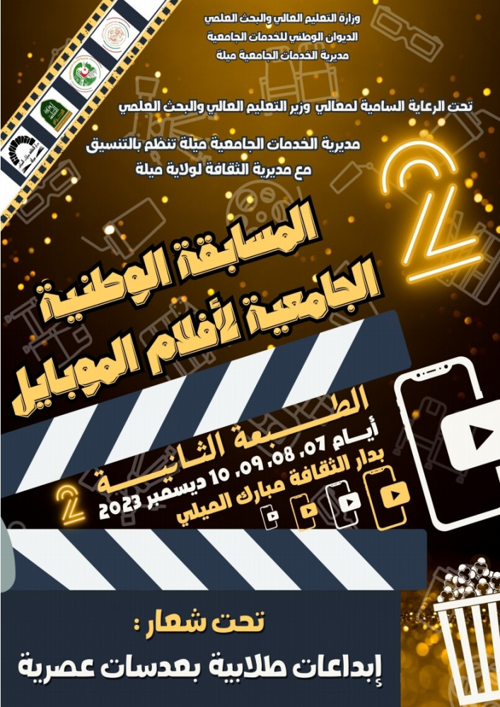 الطبعة الثانية للمسابقة الوطنية الجامعية لأفلام الموبايل